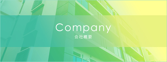 会社概要