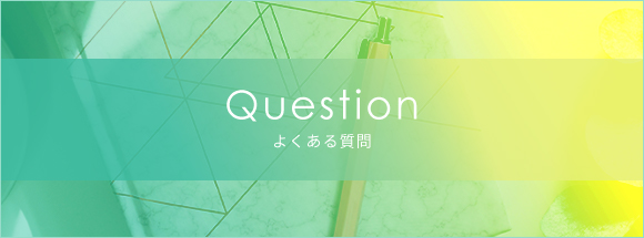 よくあるご質問